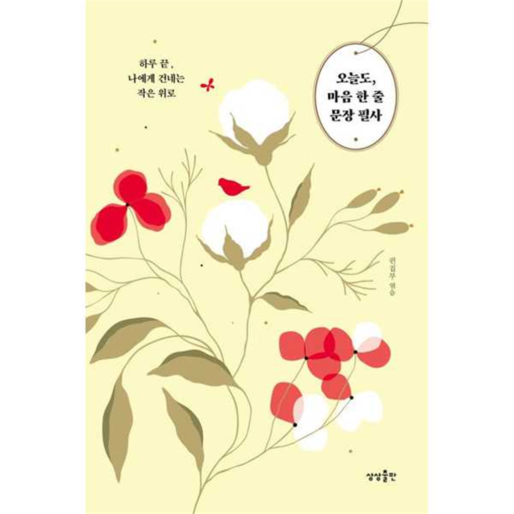 상상출판 [상상출판]상상출판 오늘도 마음 한 줄 문장 필사