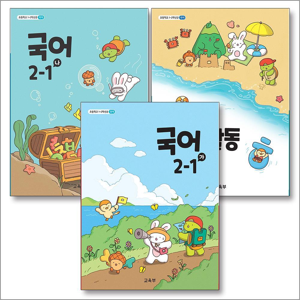 교육부 제이북스 [제이북스] 초등학교 교과서 구입 2학년 1학기 세트 초 2-1 (2025년) (전3권) : 국어 (가)   국어 (나)   국어활동