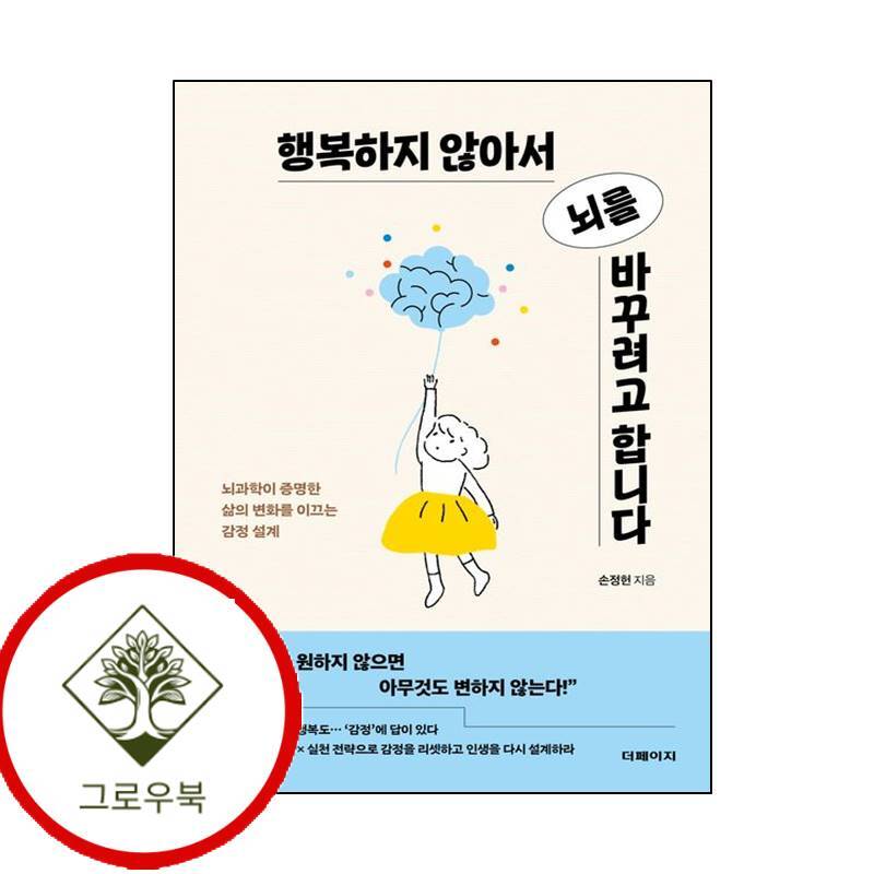 그로우북 행복하지 않아서 뇌를 바꾸려고 합니다 행복하지않아서뇌를바꾸려고합니다 스테디셀러