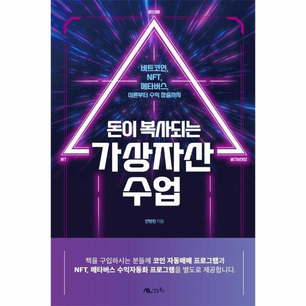 생능북스 월드북 돈이 복사되는 가상자산 수업 : 비트코인, NFT, 메타버스, 이론부터 수익 창출까지