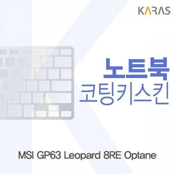 알티피아 [하프클럽/알티피아]BS MSI GP63 Leopard 8RE Optane용 코팅키스킨