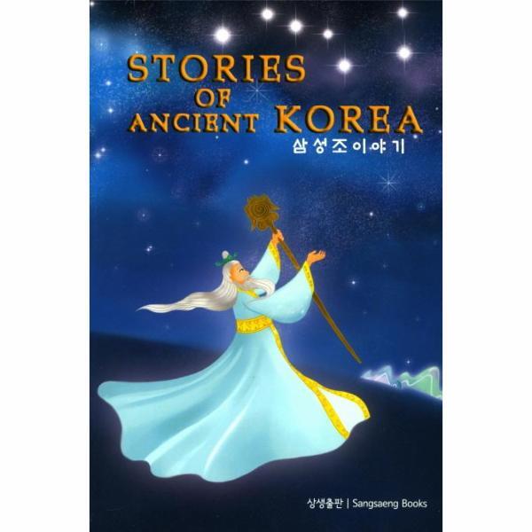빅북 삼성조이야기 : Stories of Ancient Korea
