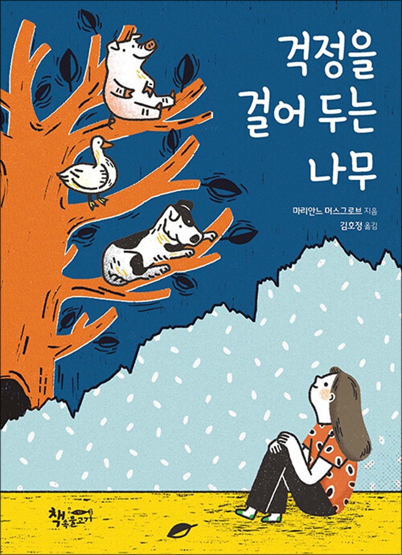 팝북 [팝북] 걱정을 걸어 두는 나무 (곰곰 어린이 모퉁이 책방 시리즈)