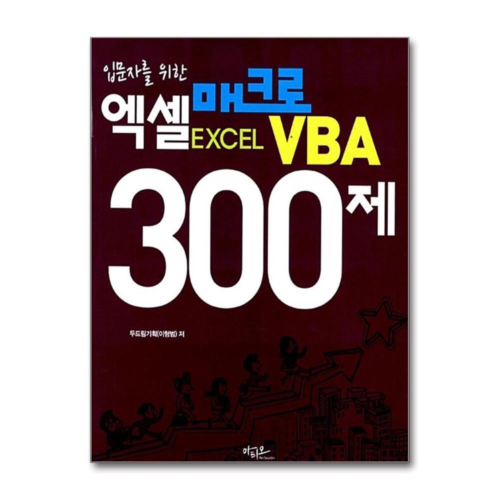 아이와함께 엑셀 매크로 VBA 300제 (아티오)