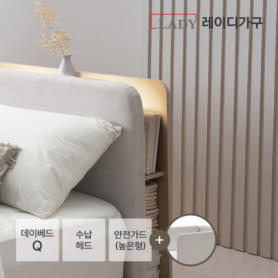 [레이디가구]레브 데이베드 수납Q + 안전가드(높은형)