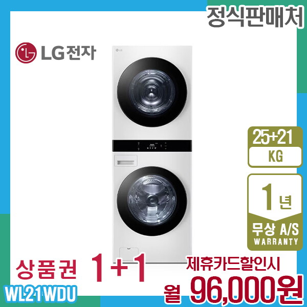 LG전자 [렌탈]LG전자 렌탈 LG 오브제 엘지워시타워 25kg+21kg 릴리화이트 WL21WDU 5년 109000/60개월 의무사용