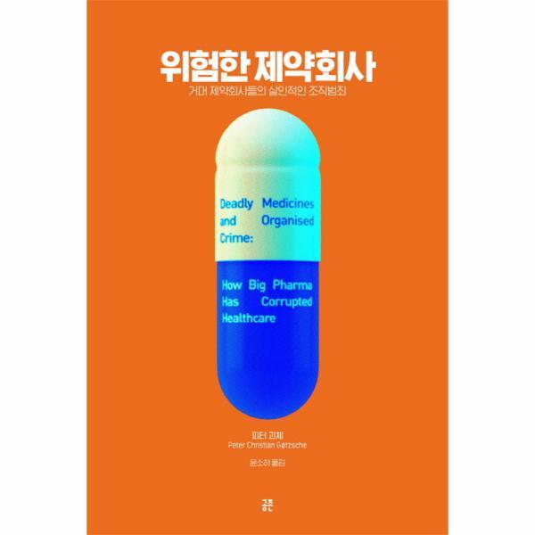 웅진북센 위험한 제약회사 - 거대 제약회사들의 살인적인 조직범죄