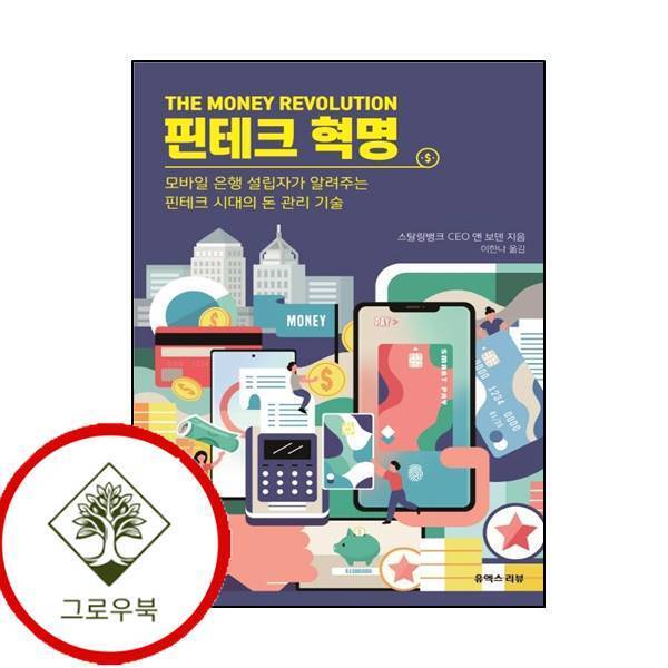 유엑스리뷰 그로우북 핀테크 혁명 핀테크혁명 스테디셀러