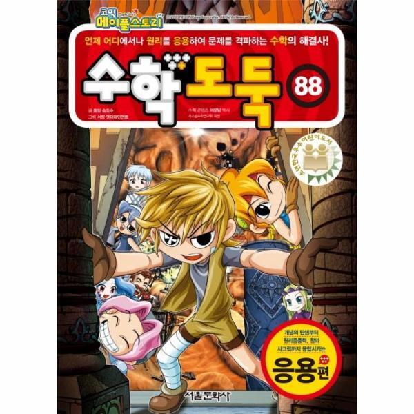 월드북 코믹 메이플스토리 수학도둑 88