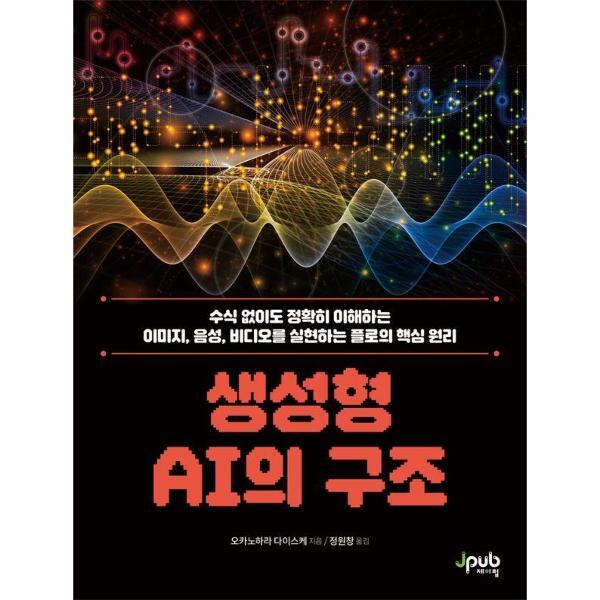 제이펍 웅진북센 생성형 AI의 구조 - 수식 없이도 정확히 이해하는 이미지, 음성, 비디오를 실현하는 플로의 핵심 원리