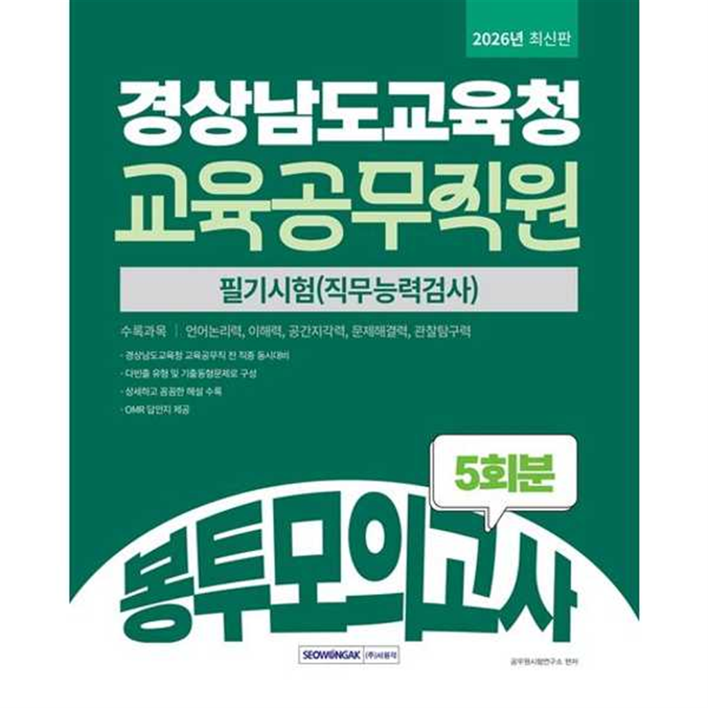 서원각 서원각 [서원각]서원각 2026 경상남도교육청 교육공무직원 봉투모의고사 5회분