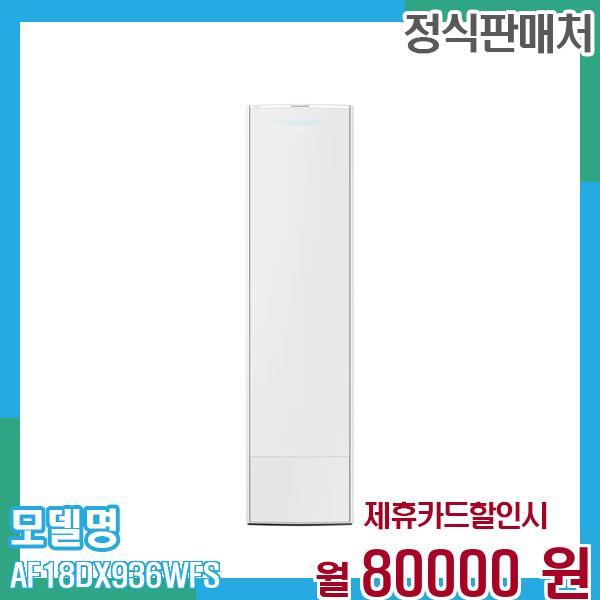 삼성전자 [렌탈]삼성전자 삼성 에어컨 무풍갤러리 스탠드 18평형 AF18DX936WFS 60개월 93,000/60개월 의무사용