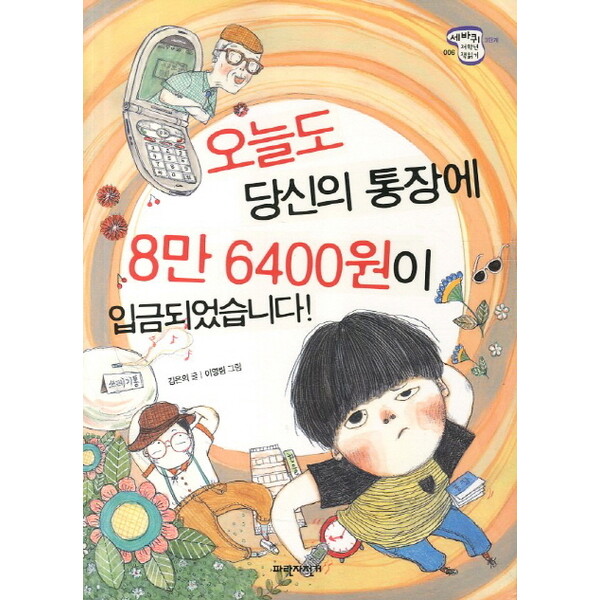 파란자전거 오늘도 당신의 통장에 8만 6400원이 입금되었습니다 (세바퀴 저학년 책읽기 3단계 6)