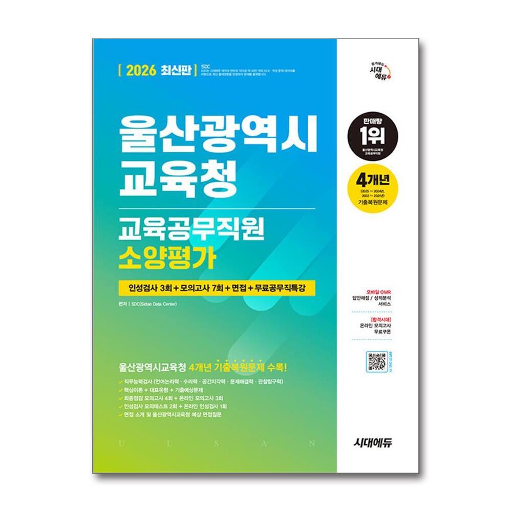 시대에듀 아이와함께 2026 최신판 시대에듀 울산광역시교육청 교육공무직원 소양평가 인성검사 3회 ＋ 모의고사 7회 ＋ 면접 ＋ 무료공무직특강