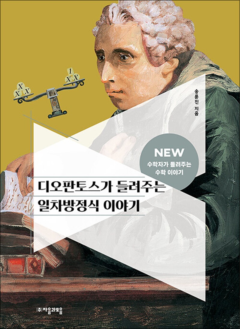 사이먼북스 [사이먼북스] 디오판토스가 들려주는 일차방정식 이야기 (NEW 수학자가 들려주는 수학 이야기 20)