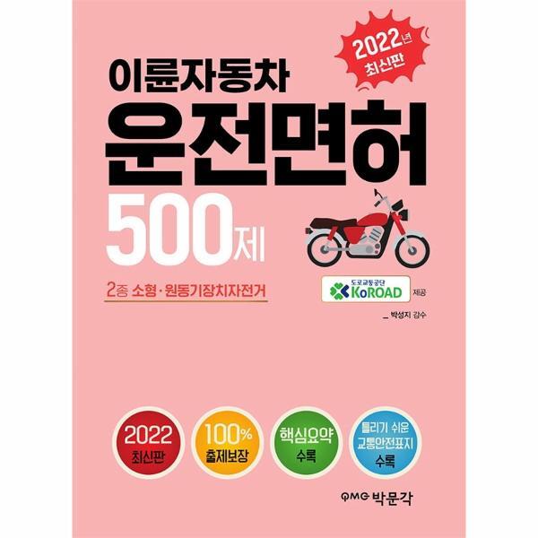 웅진북센 2022 이륜자동차 운전면허 500제 : 이륜자동차(2종 소형·원동기장치자전거) 학과시험 대비