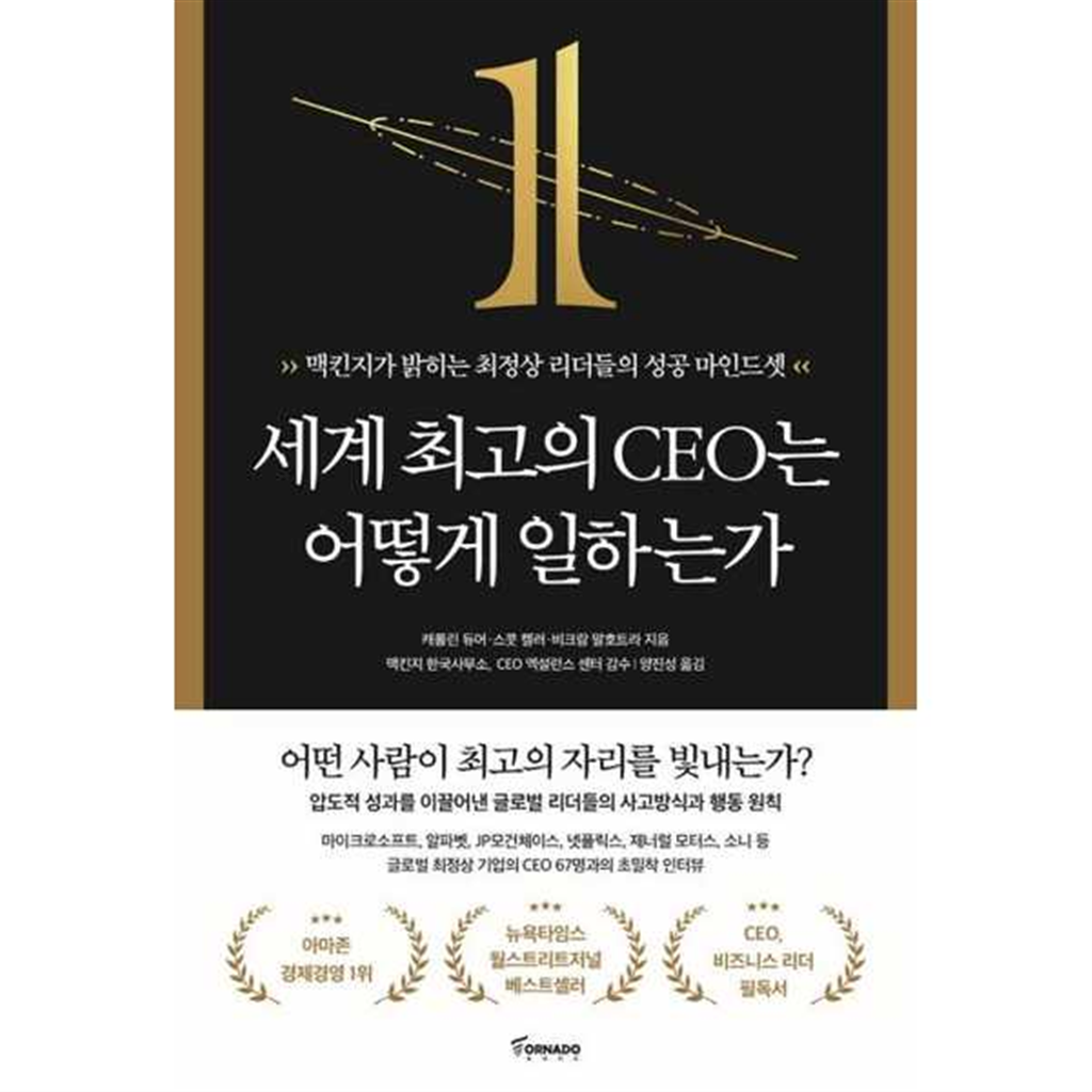 토네이도 토네이도 [토네이도] 세계 최고의 CEO는 어떻게 일하는가