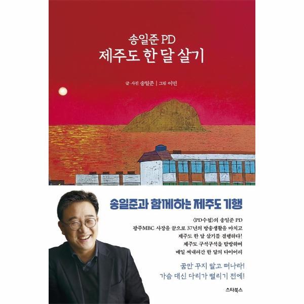 스타북스 웅진북센 송일준 PD 제주도 한 달 살기 : PD의 시선으로 본 제주 탐방 다이어리