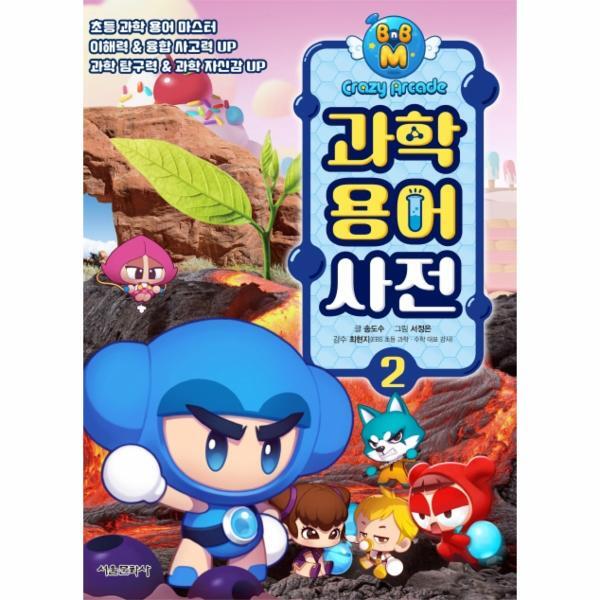 빅북 과학용어사전 2 : 크레이지 아케이드 BnB M