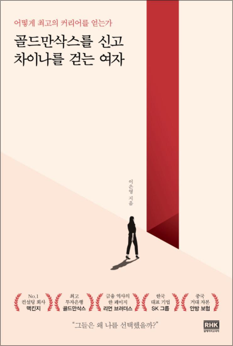 팝북 [팝북] 골드만삭스를 신고 차이나를 걷는 여자
