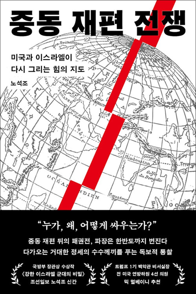 사이먼북스 [사이먼북스] 중동 재편 전쟁 - 미국과 이스라엘이 다시 그리는 힘의 지도