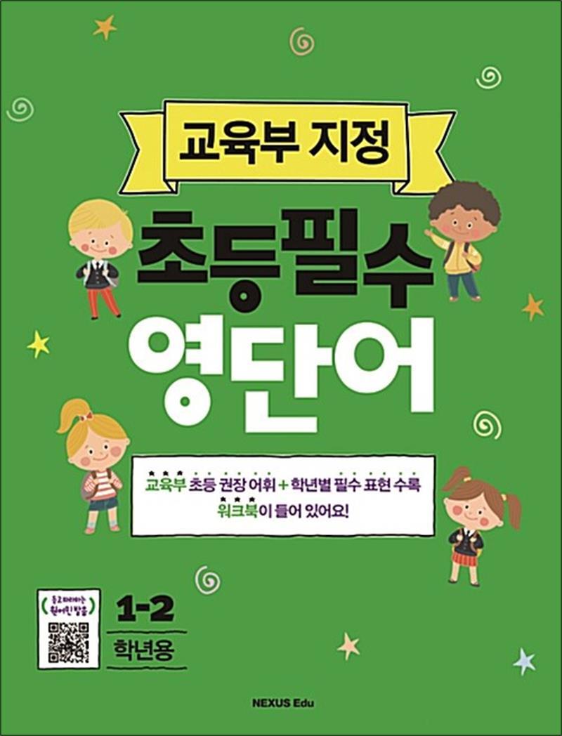 온누리북스 [온누리북스] 교육부지정 초등필수 영단어 (1-2학년용)