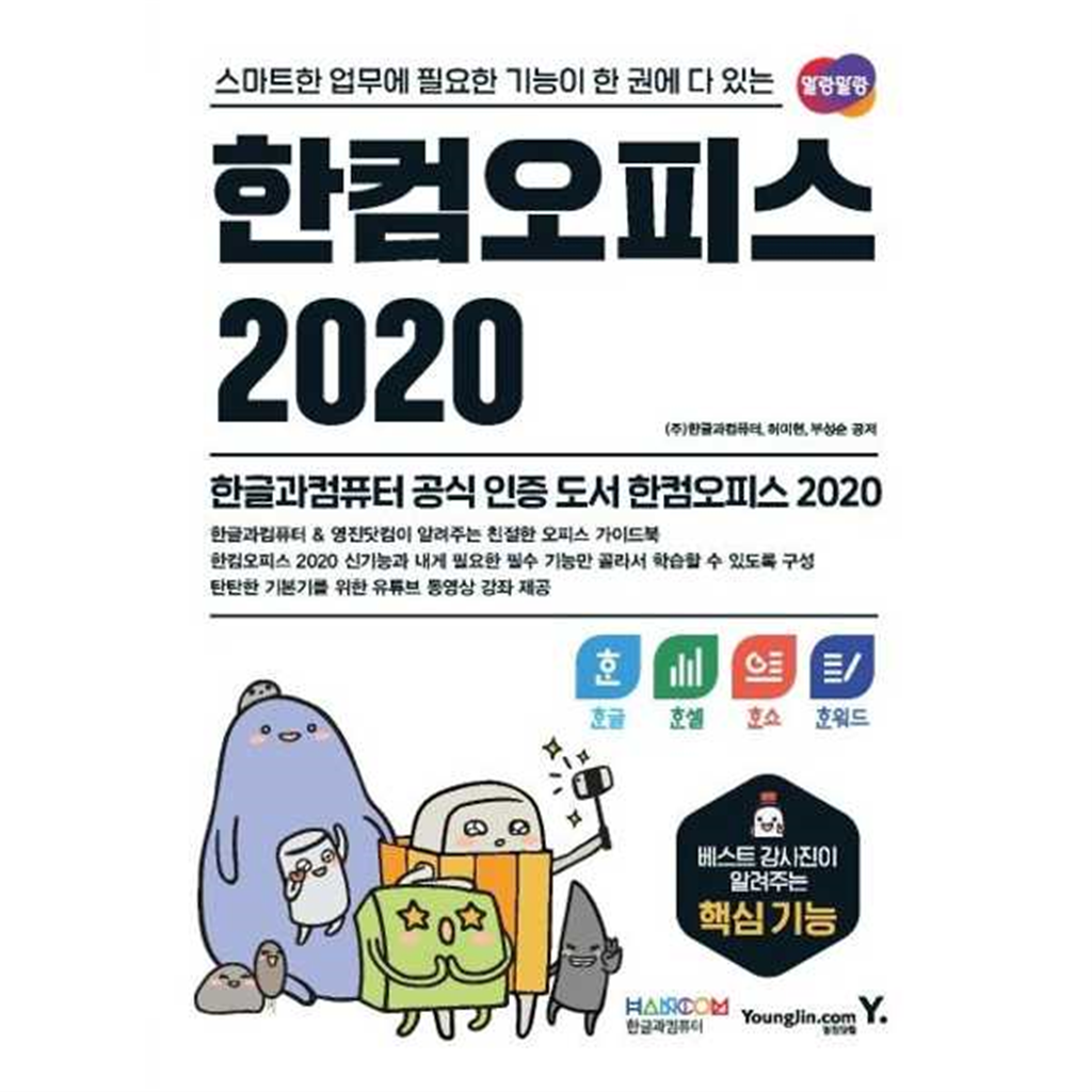 영진닷컴 [영진닷컴] 한컴오피스 2020 한글+한셀+한쇼+한워드