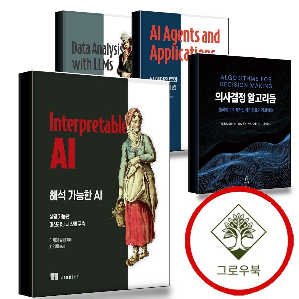 에이콘출판 그로우북 해석가능한AI + 의사결정알고리듬 + 에이전트와애플리케이션 + LLM을활용한데이터분석 (전4권) 세트