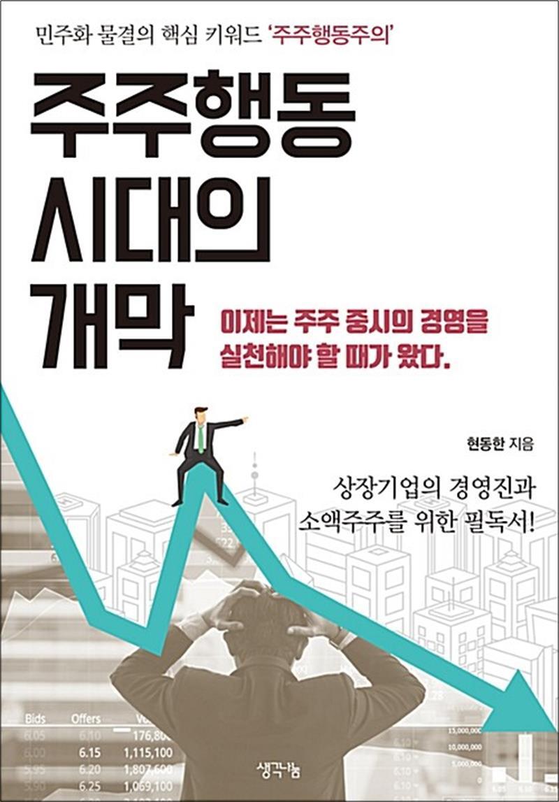 팝북 [팝북] 주주행동 시대의 개막 - 민주화 물결의 핵심 키워드 ‘주주행동주의’