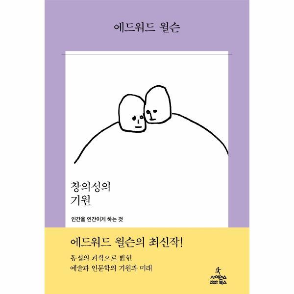 사이언스북스 빅북 창의성의 기원 : 인간을 인간이게 하는 것 (양장)