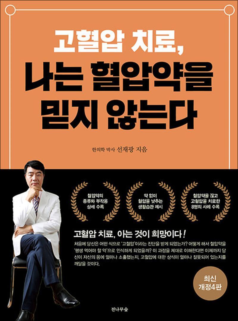 팝북 [팝북] 고혈압 치료, 나는 혈압약을 믿지 않는다 - 최신 개정4판