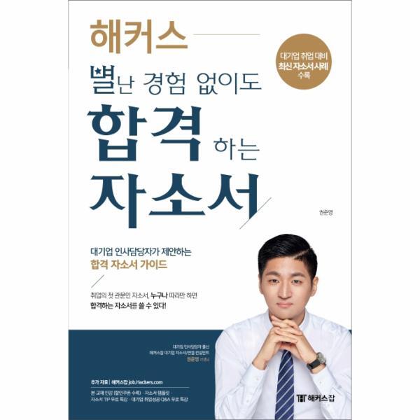 빅북 해커스 별난 경험 없이도 합격하는 자소서 : 대기업 인사담당자가 제안하는 합격 자소서 - 템플릿 수록   자소서 Tip 무료 특강   대기업 취업성공 QA 무료 특강