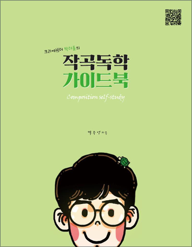 사이먼북스 [사이먼북스] 작곡독학 가이드북 - 작곡 입문자를 위한 크리에이터 박터틀의 친절한 안내서 책