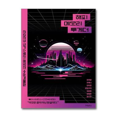 ハッピー メモリートゥゲザー（謝恩品提供）