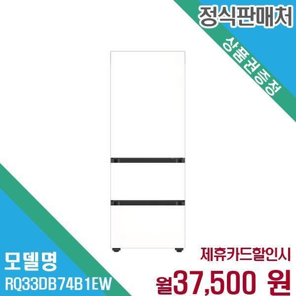 [렌탈]삼성전자 삼성전자 비스포크 키친핏 3도어 김치냉장고 313L RQ33DB74B1EW 60개월 50500/60개월 의무사용