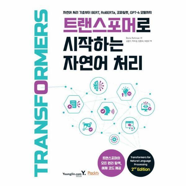 북스토어 트랜스포머로 시작하는 자연어 처리 : 자연어 처리 기초부터 BERT, RoBERTa, 코파일럿, GPT-4 모델까지
