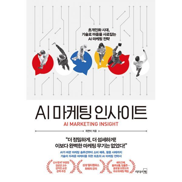 밀크북 AI 마케팅 인사이트  : 초개인화 시대  기술로 마음을 사로잡는 AI 마케팅 전략
