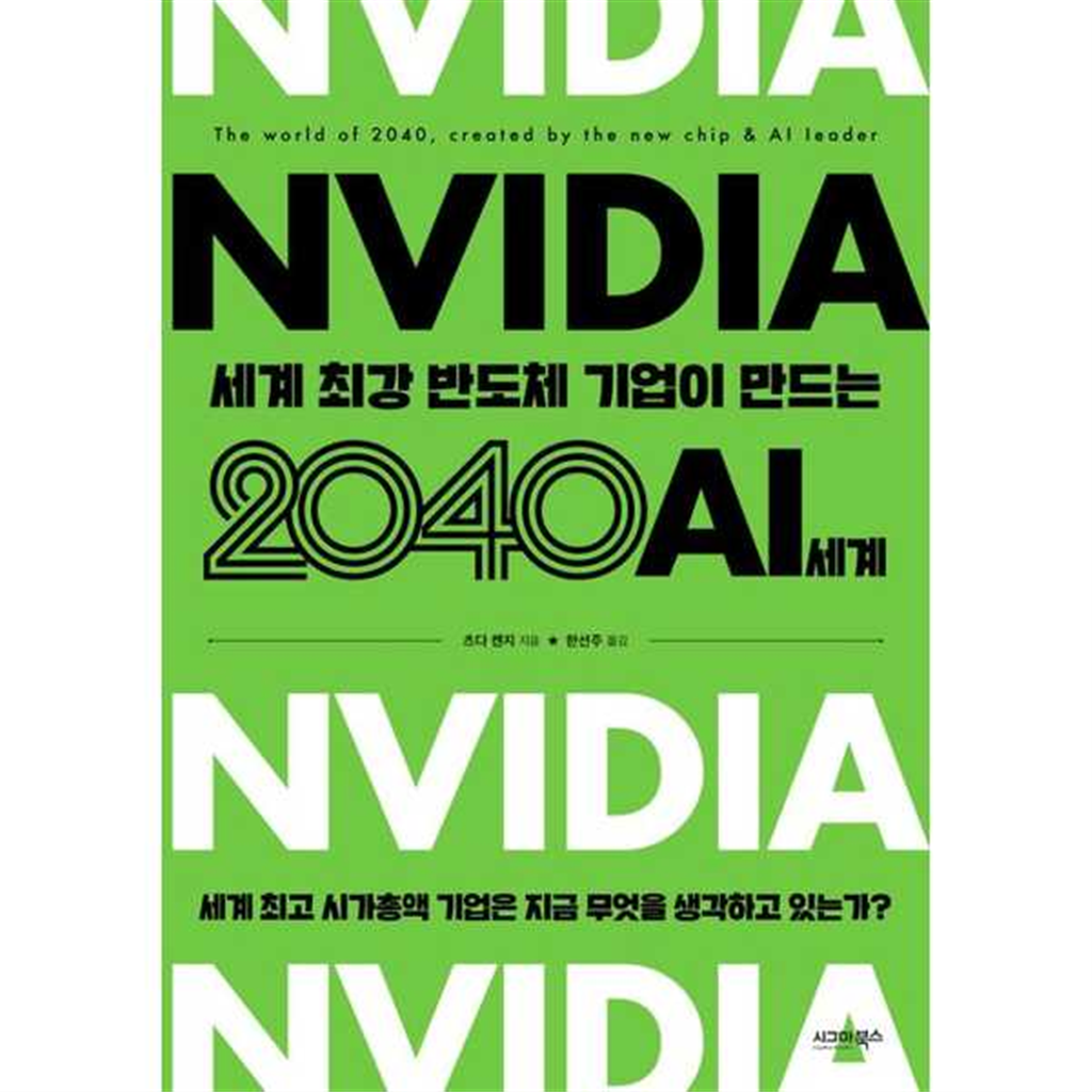 시그마북스 시그마북스 [시그마북스]시그마북스 엔비디아 세계 최강 반도체 기업이 만드는 2040 AI 세계 -