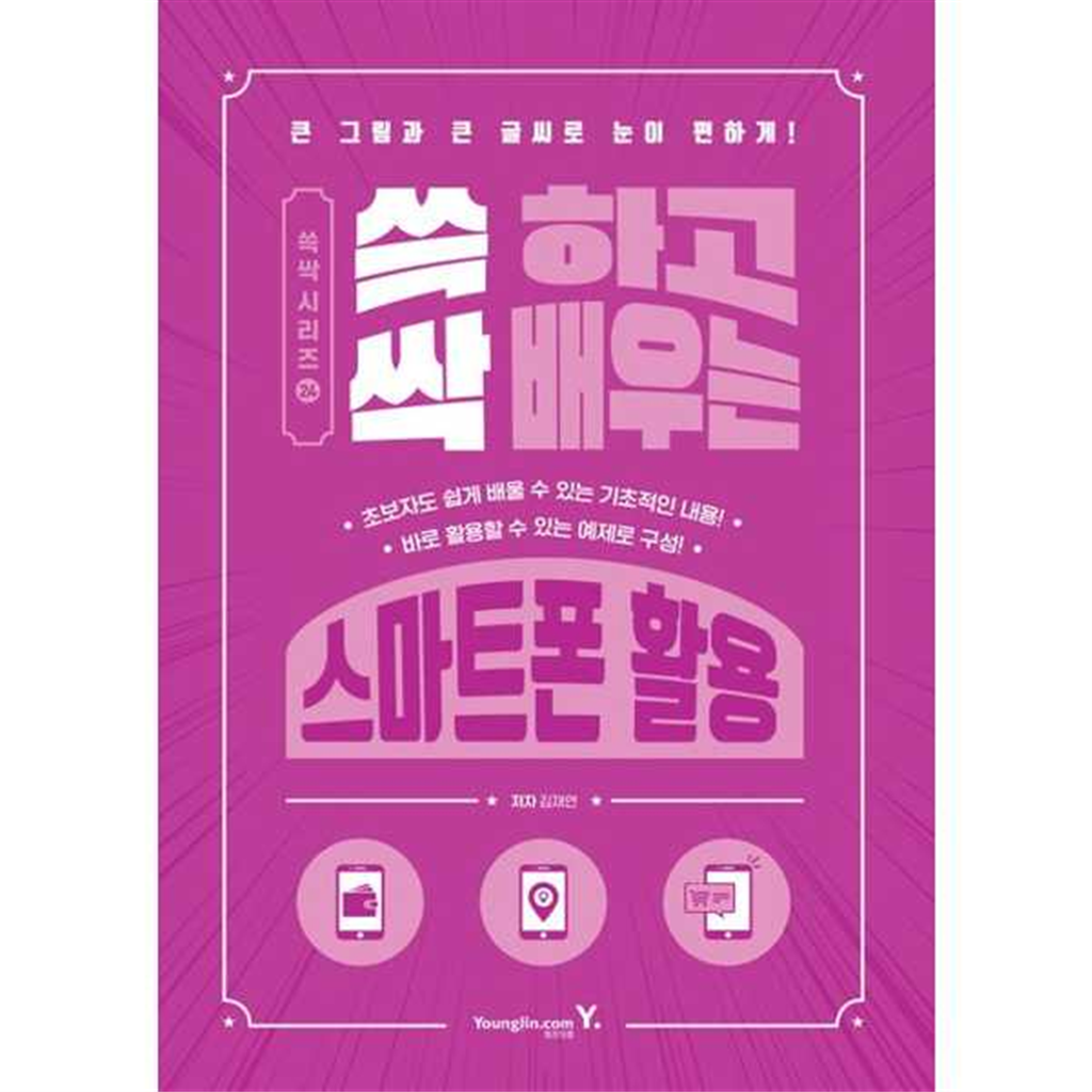 영진닷컴 [영진닷컴]영진닷컴 쓱 하고 싹 배우는 스마트폰 활용