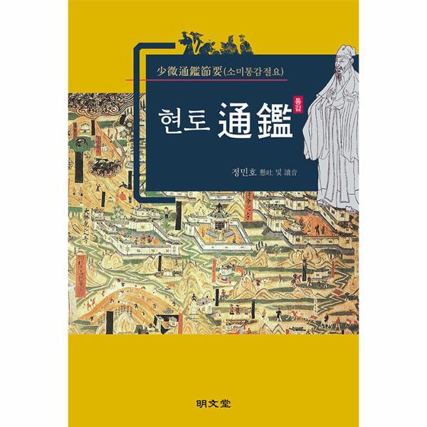 월드북 현토통감 : 소미통감절요