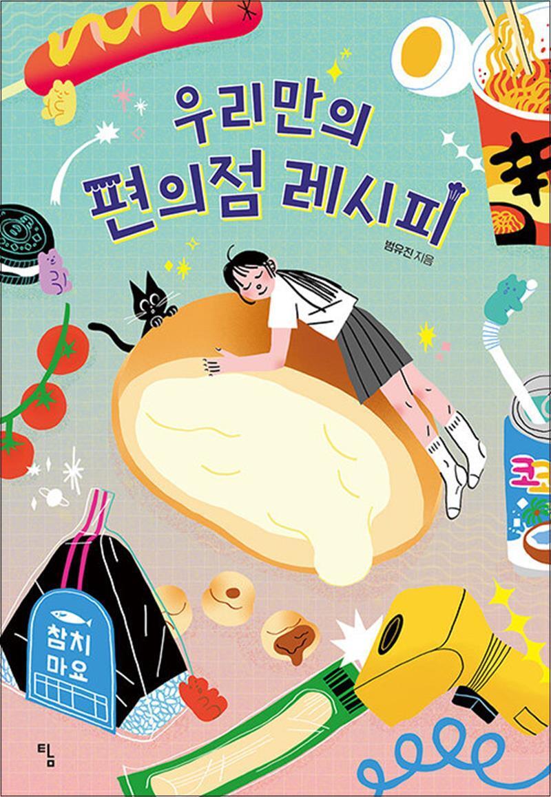 팝북 [팝북] 우리만의 편의점 레시피 (탐 청소년 문학 25)