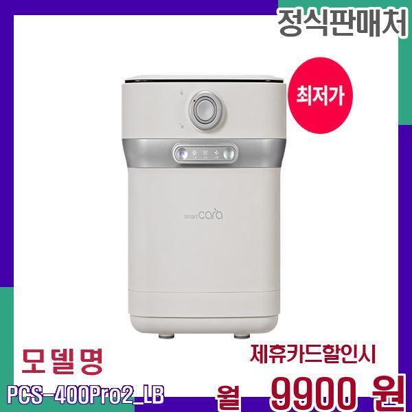 [렌탈]스마트카라 스마트카라 와이드 다용도 음식물처리기 PCS-400Pro2_LB 48개월 26900/48개월 의무사용