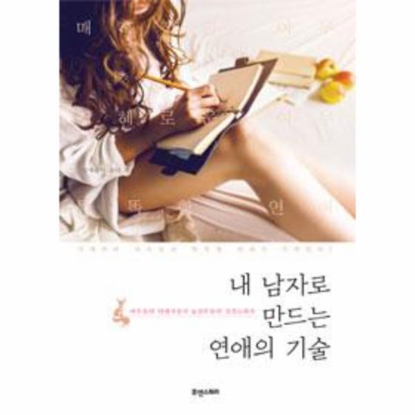 웅진북센 내 남자로 만드는 연애의 기술