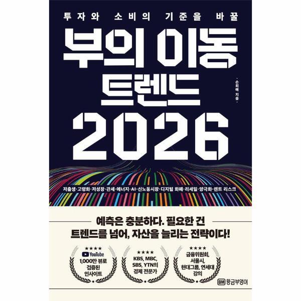 황금부엉이 웅진북센 부의 이동 트렌드 2026 - 투자와 소비의 기준을 바꿀