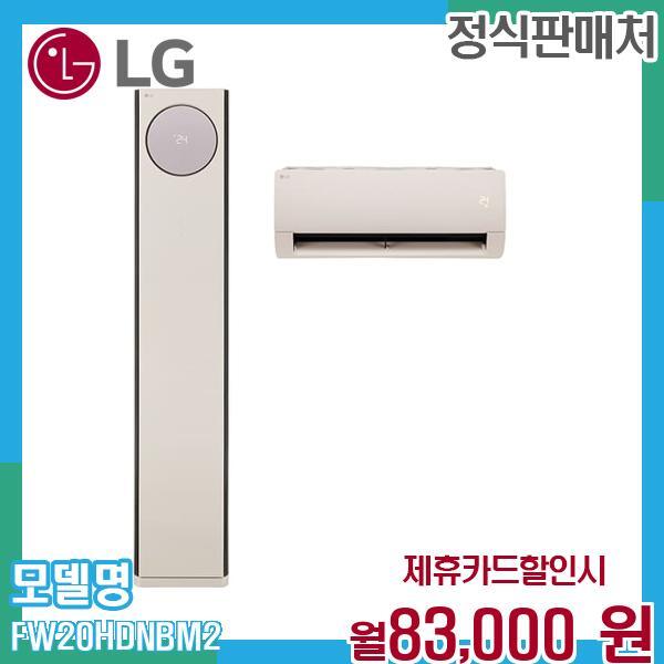 [렌탈]LG전자 LG 휘센 오브제컬렉션 타워 2in1 냉난방기 FW20HDNBM2 60개월 96000/60개월 의무사용