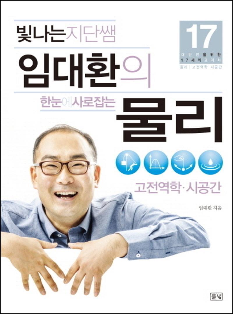 들녘 온누리북스 [온누리북스] 한눈에 사로잡는 물리 고전역학 시공간 (빛나는 지단쌤 임대환의) (대반전을 위한 17세의 교과서)