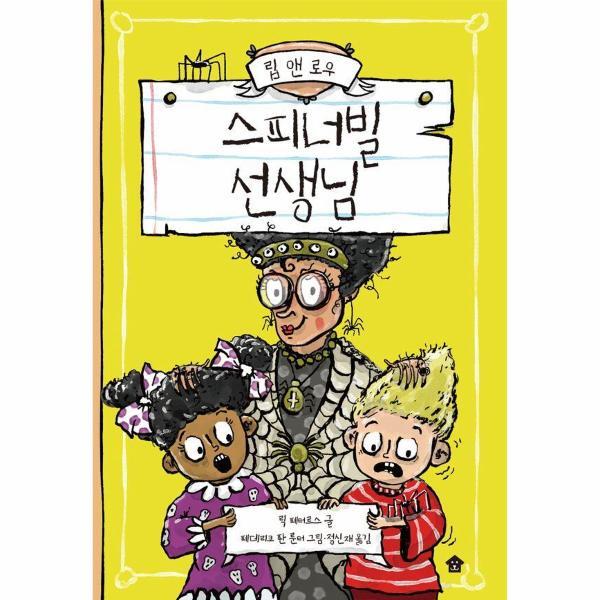 바둑이하우스 빅북 스피너빌 선생님 - 립 앤 로우 시리즈 2 (양장)