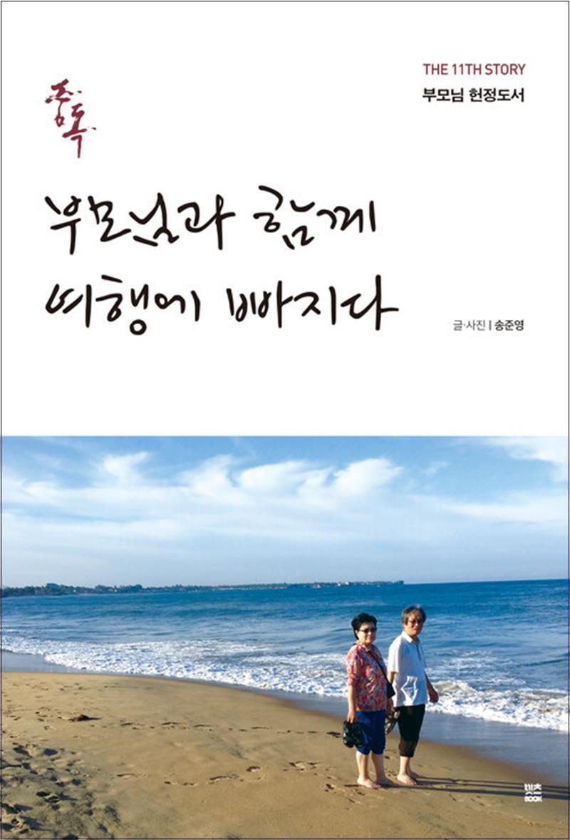 렛츠북 제이북스 [제이북스] 중독 : 부모님과 함께 여행에 빠지다 (중독 시리즈 11)