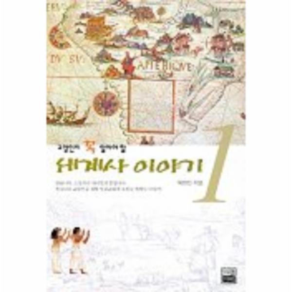 이노플리아 세계사 이야기 1