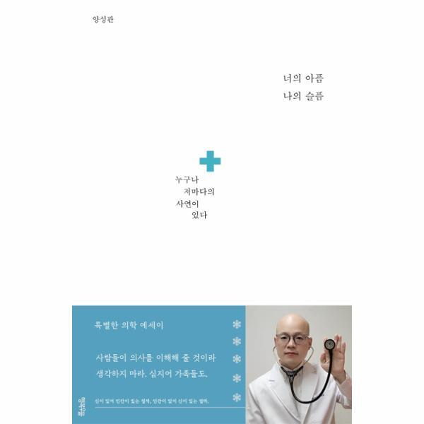 행복우물 북스토어 너의 아픔 나의 슬픔 : 누구나 저마다의 사연이 있다